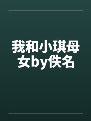 我和小琪母女by佚名封面