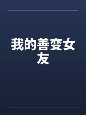 我的善变女友封面