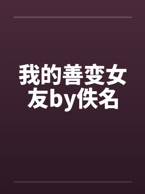 我的善变女友by佚名封面