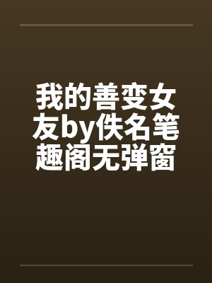 我的善变女友by佚名笔趣阁无弹窗封面