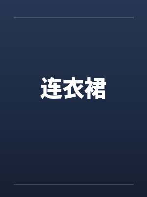 连衣裙封面