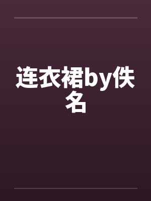 连衣裙by佚名封面