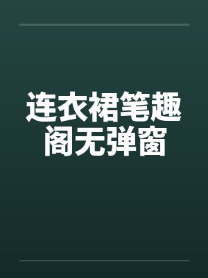 连衣裙笔趣阁无弹窗封面