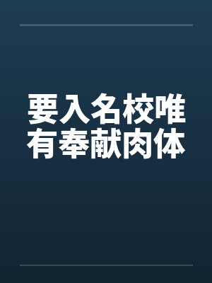 要入名校唯有奉献肉体封面