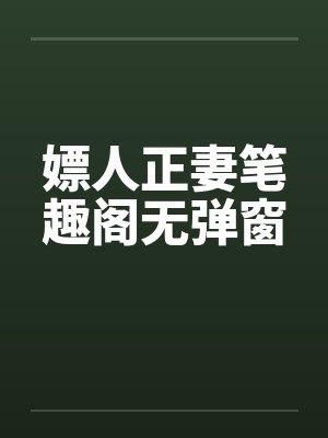 嫖人正妻笔趣阁无弹窗封面