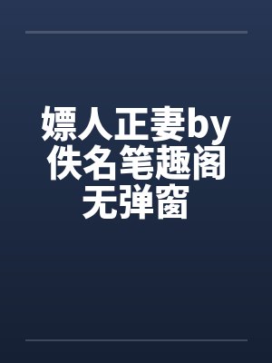 嫖人正妻by佚名笔趣阁无弹窗封面
