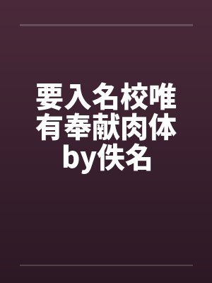 要入名校唯有奉献肉体by佚名封面
