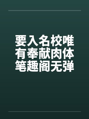 要入名校唯有奉献肉体笔趣阁无弹窗封面