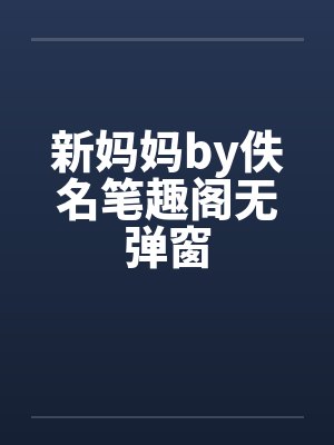 新妈妈by佚名笔趣阁无弹窗封面