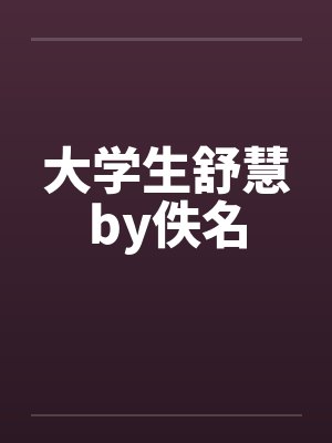 大学生舒慧by佚名封面