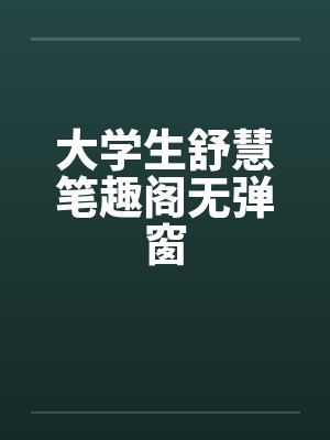 大学生舒慧笔趣阁无弹窗封面