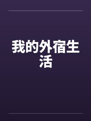 我的外宿生活封面