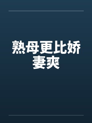 熟母更比娇妻爽封面