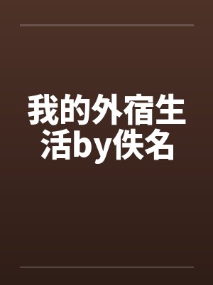 我的外宿生活by佚名封面