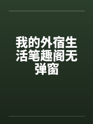 我的外宿生活笔趣阁无弹窗封面