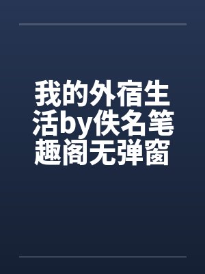我的外宿生活by佚名笔趣阁无弹窗封面