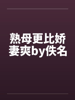 熟母更比娇妻爽by佚名封面