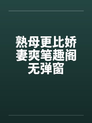 熟母更比娇妻爽笔趣阁无弹窗封面