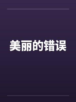 美丽的错误封面