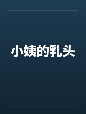 小姨的乳头封面