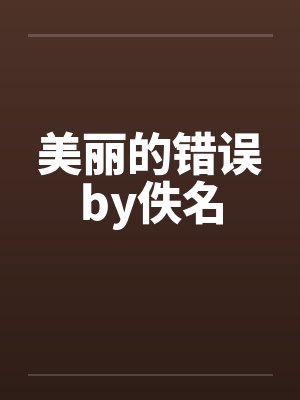 美丽的错误by佚名封面
