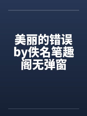 美丽的错误by佚名笔趣阁无弹窗封面