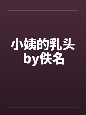 小姨的乳头by佚名封面