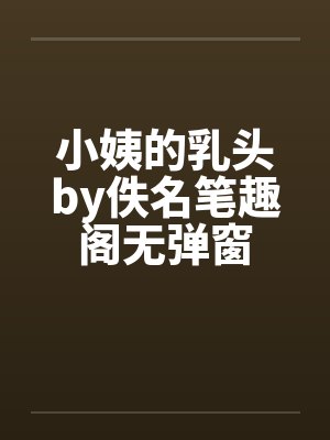 小姨的乳头by佚名笔趣阁无弹窗封面