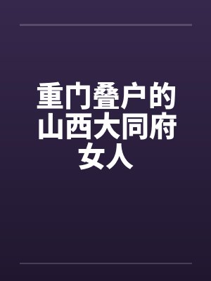 重门叠户的山西大同府女人封面