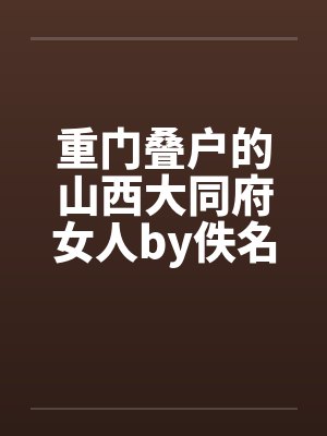 重门叠户的山西大同府女人by佚名封面