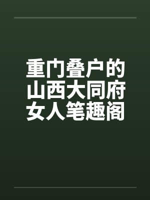 重门叠户的山西大同府女人笔趣阁无弹窗封面