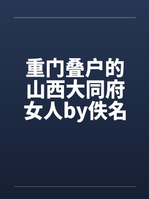 重门叠户的山西大同府女人by佚名笔趣阁无弹窗封面