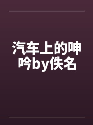 汽车上的呻吟by佚名封面