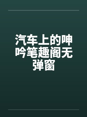 汽车上的呻吟笔趣阁无弹窗封面
