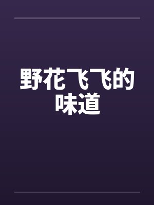 野花飞飞的味道封面