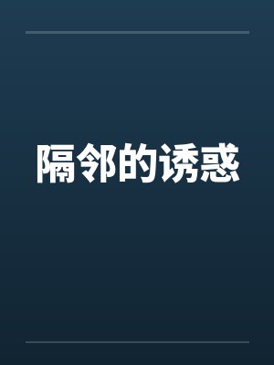 隔邻的诱惑封面