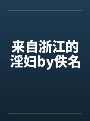 来自浙江的淫妇by佚名封面