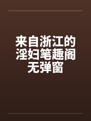 来自浙江的淫妇笔趣阁无弹窗封面
