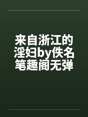来自浙江的淫妇by佚名笔趣阁无弹窗封面
