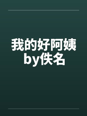 我的好阿姨by佚名封面