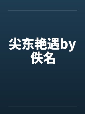 尖东艳遇by佚名封面