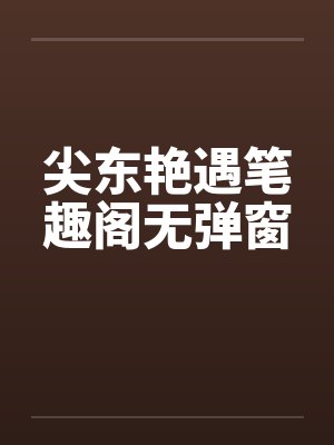 尖东艳遇笔趣阁无弹窗封面