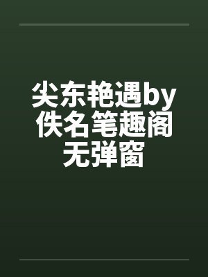 尖东艳遇by佚名笔趣阁无弹窗封面