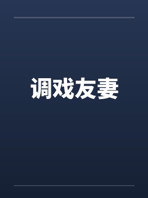 调戏友妻封面