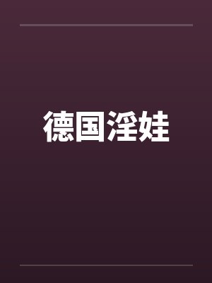 德国淫娃封面