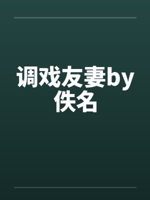 调戏友妻by佚名封面