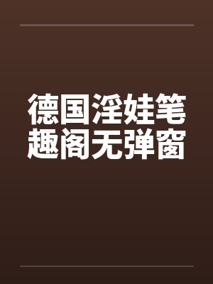 德国淫娃笔趣阁无弹窗封面