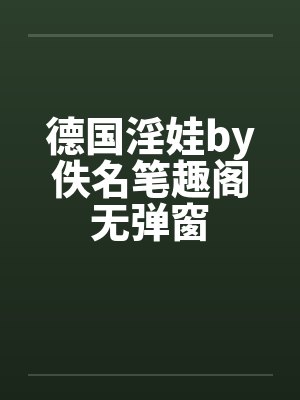 德国淫娃by佚名笔趣阁无弹窗封面