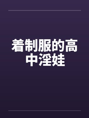 着制服的高中淫娃封面