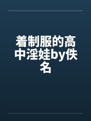 着制服的高中淫娃by佚名封面